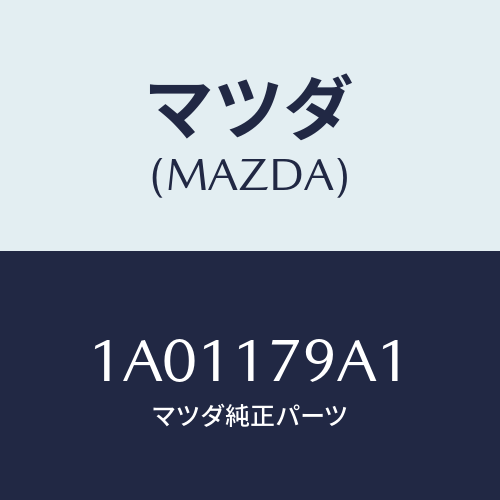 マツダ(MAZDA)シム アジヤスト/マツダ純正部品/OEMスズキ車/チェンジ/1A01179A1(1A01-17-9A1)