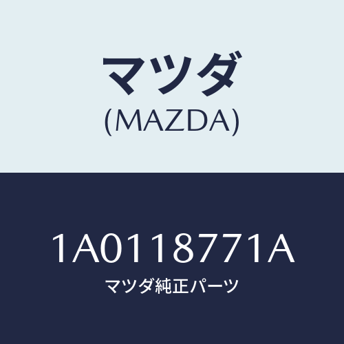 マツダ(MAZDA)イグナイター/マツダ純正部品/OEMスズキ車/エレクトリカル/1A0118771A(1A01-18-771A)
