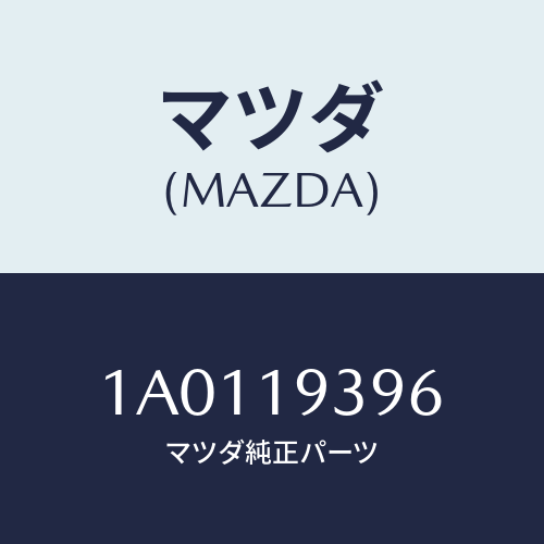 マツダ(MAZDA) ガスケツト/OEMスズキ車/ミッション/マツダ純正部品/1A0119396(1A01-19-396)
