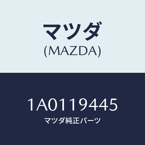 マツダ(MAZDA) ガスケツト/OEMスズキ車/ミッション/マツダ純正部品/1A0119445(1A01-19-445)