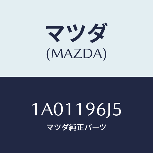 マツダ(MAZDA) リングセツト ピストン’O’/OEMスズキ車/ミッション/マツダ純正部品/1A01196J5(1A01-19-6J5)
