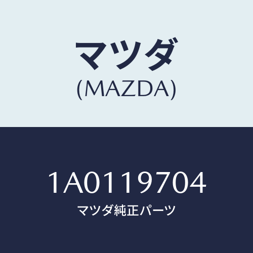 マツダ(MAZDA) リテーナー/OEMスズキ車/ミッション/マツダ純正部品/1A0119704(1A01-19-704)