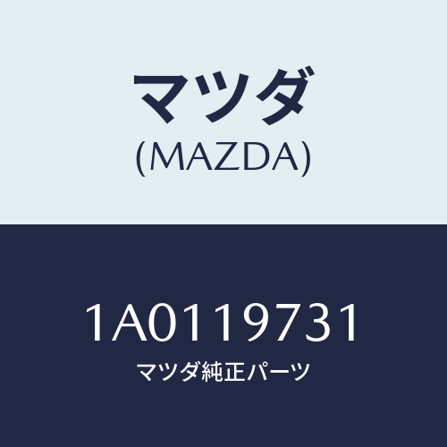 マツダ(MAZDA) シヤフト パツキングポール/OEMスズキ車/ミッション/マツダ純正部品/1A0119731(1A01-19-731)