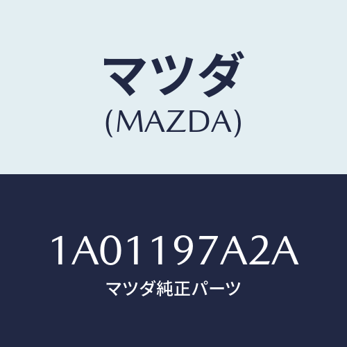 マツダ(MAZDA) ボルト/OEMスズキ車/ミッション/マツダ純正部品/1A01197A2A(1A01-19-7A2A)