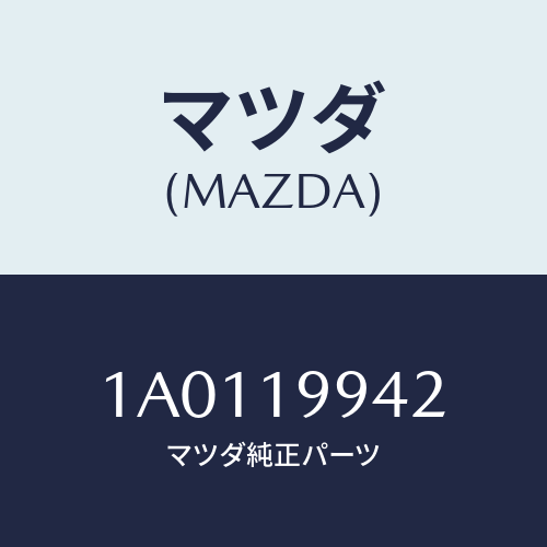 マツダ(MAZDA) ボルト/OEMスズキ車/ミッション/マツダ純正部品/1A0119942(1A01-19-942)
