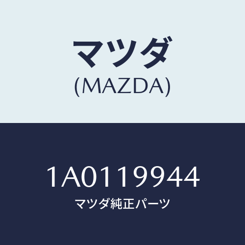 マツダ(MAZDA) ユニオン エアーインレツト/OEMスズキ車/ミッション/マツダ純正部品/1A0119944(1A01-19-944)