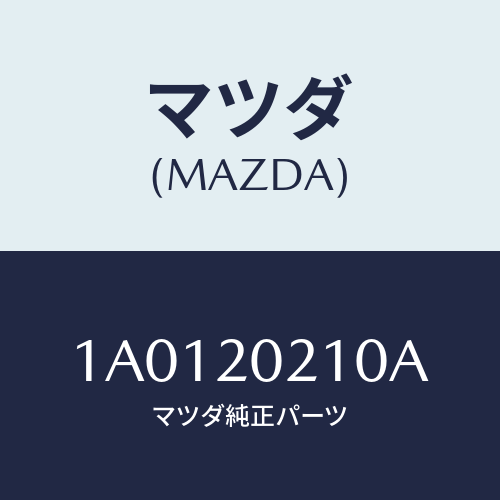 マツダ(MAZDA) ブラケツト エアークリーナー/OEMスズキ車/コンバーター関連/マツダ純正部品/1A0120210A(1A01-20-210A)