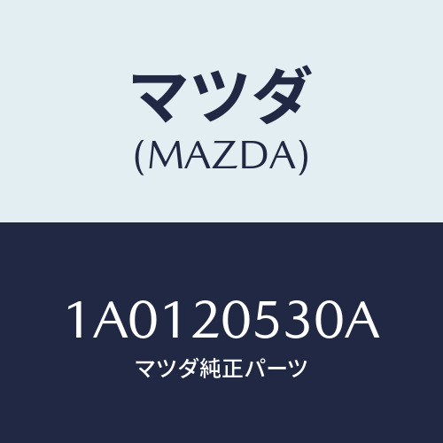 マツダ(MAZDA) ブラケツト コンバーター/OEMスズキ車/コンバーター関連/マツダ純正部品/1A0120530A(1A01-20-530A)