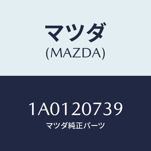 マツダ(MAZDA) ブラケツト ベルトカバー/OEMスズキ車/コンバーター関連/マツダ純正部品/1A0120739(1A01-20-739)