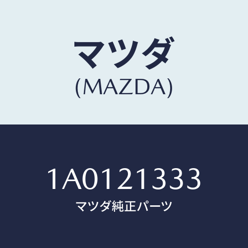 マツダ(MAZDA)ボルト コントロールバルブ/マツダ純正部品/OEMスズキ車/1A0121333(1A01-21-333)