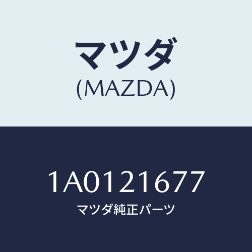 マツダ(MAZDA) リング ’O’/OEMスズキ車/コントロールバルブ/マツダ純正部品/1A0121677(1A01-21-677)