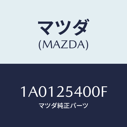 マツダ(MAZDA) シヤフト(R) ドライブ/OEMスズキ車/ドライブシャフト/マツダ純正部品/1A0125400F(1A01-25-400F)
