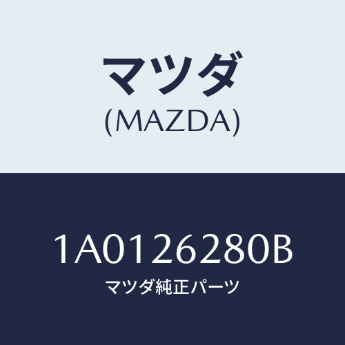 マツダ(MAZDA) プレート(R) ブレーキバツク/OEMスズキ車/リアアクスル/マツダ純正部品/1A0126280B(1A01-26-280B)