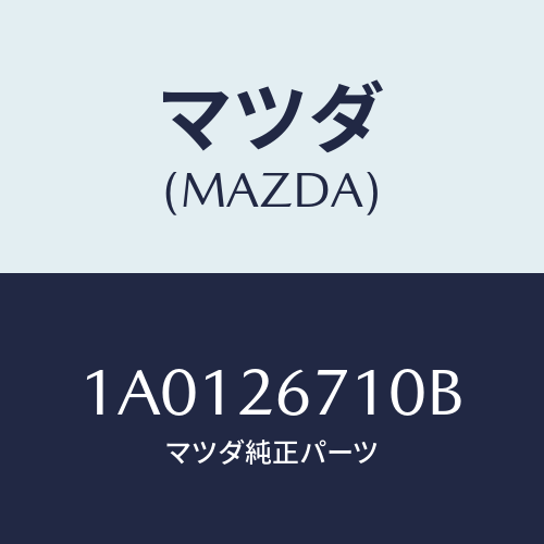 マツダ(MAZDA) シリンダー(L) リヤーホイール/OEMスズキ車/リアアクスル/マツダ純正部品/1A0126710B(1A01-26-710B)
