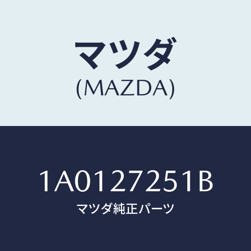 マツダ(MAZDA) ギヤー デイフアレンシヤルサイド/OEMスズキ車/デファレンシャル/マツダ純正部品/1A0127251B(1A01-27-251B)