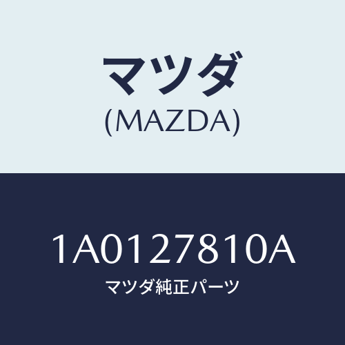 マツダ(MAZDA) バキユームパイプ アクスルハウジ/OEMスズキ車/デファレンシャル/マツダ純正部品/1A0127810A(1A01-27-810A)