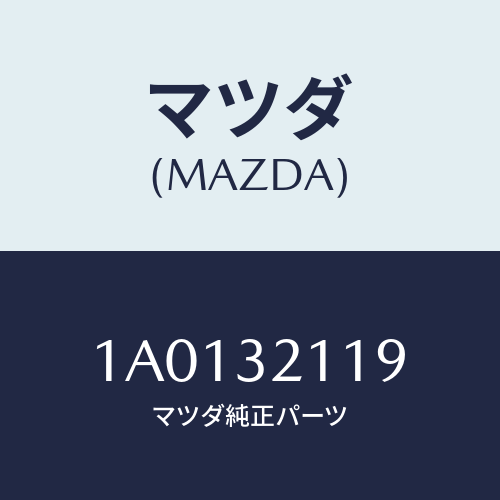 マツダ(MAZDA) ラツク ステアリングギヤー/OEMスズキ車/ハイブリッド関連/マツダ純正部品/1A0132119(1A01-32-119)