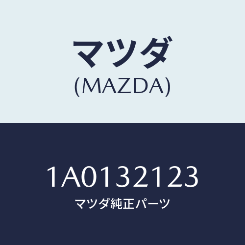 マツダ(MAZDA) ラバー マウンテイング/OEMスズキ車/ハイブリッド関連/マツダ純正部品/1A0132123(1A01-32-123)