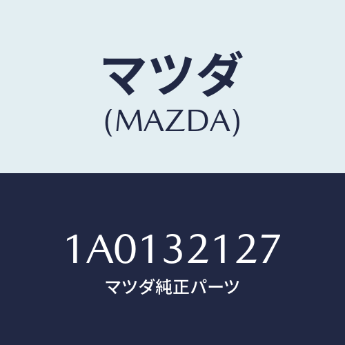 マツダ(MAZDA) クランプ ワイヤー/OEMスズキ車/ハイブリッド関連/マツダ純正部品/1A0132127(1A01-32-127)