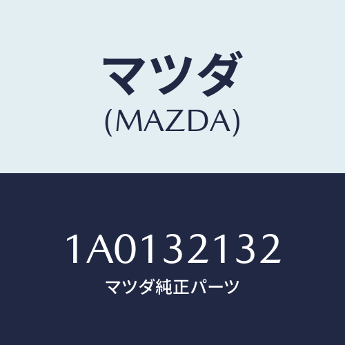マツダ(MAZDA) スクリユー/OEMスズキ車/ハイブリッド関連/マツダ純正部品/1A0132132(1A01-32-132)