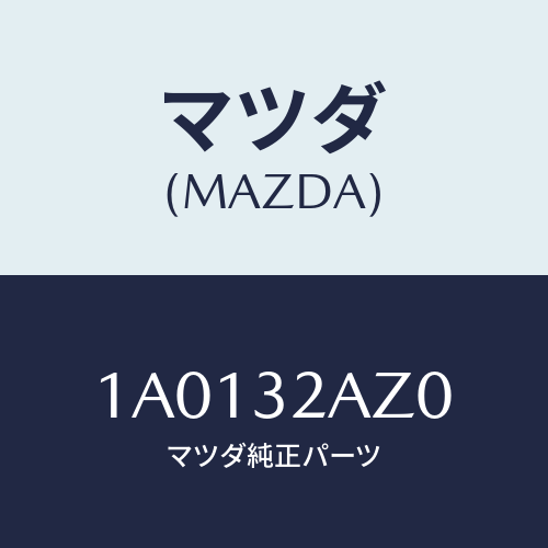 マツダ(MAZDA) カバー ジヨイント/OEMスズキ車/ハイブリッド関連/マツダ純正部品/1A0132AZ0(1A01-32-AZ0)