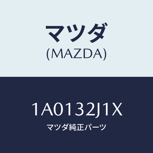マツダ(MAZDA) モーター ステツピング/OEMスズキ車/ハイブリッド関連/マツダ純正部品/1A0132J1X(1A01-32-J1X)