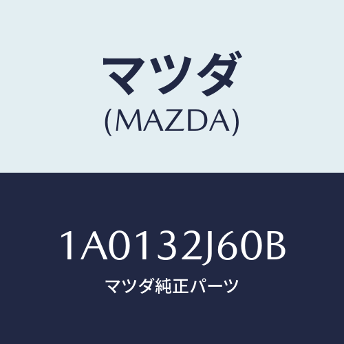 マツダ(MAZDA) ボツクス ステアリングコントロール/OEMスズキ車/ハイブリッド関連/マツダ純正部品/1A0132J60B(1A01-32-J60B)