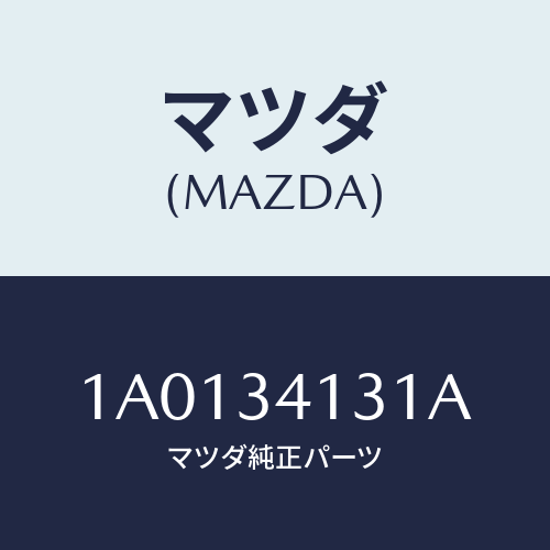 マツダ(MAZDA) ロツド(R) テンシヨン/OEMスズキ車/フロントショック/マツダ純正部品/1A0134131A(1A01-34-131A)