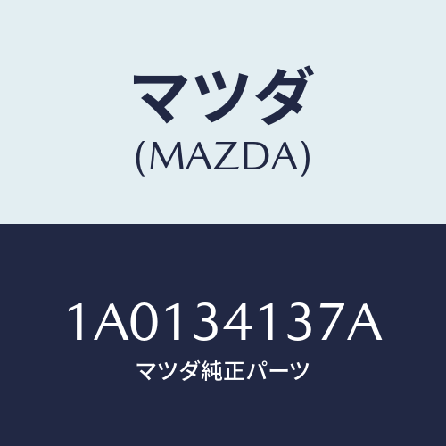 マツダ(MAZDA) ブラケツト(L) テンシヨンロツド/OEMスズキ車/フロントショック/マツダ純正部品/1A0134137A(1A01-34-137A)