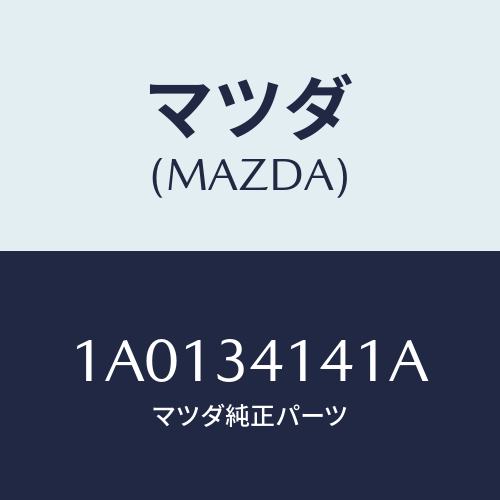 マツダ(MAZDA) ロツド(L) テンシヨン/OEMスズキ車/フロントショック/マツダ純正部品/1A0134141A(1A01-34-141A)