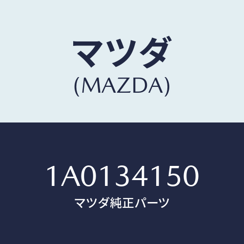 マツダ(MAZDA) ロツド スタビ.コントロール/OEMスズキ車/フロントショック/マツダ純正部品/1A0134150(1A01-34-150)