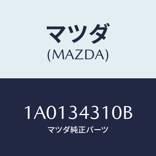 マツダ(MAZDA) アーム(R) ロアー/OEMスズキ車/フロントショック/マツダ純正部品/1A0134310B(1A01-34-310B)