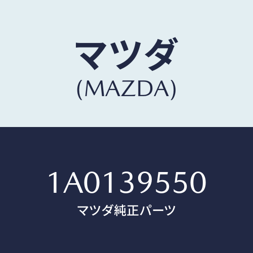 マツダ(MAZDA)マウンテイング フロント デフ/マツダ純正部品/OEMスズキ車/1A0139550(1A01-39-550)