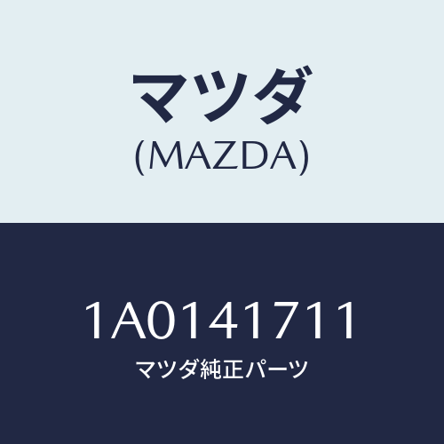 マツダ(MAZDA) カバー/OEMスズキ車/アクセルコントロールシステム/マツダ純正部品/1A0141711(1A01-41-711)