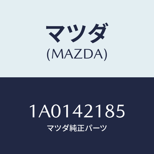 マツダ(MAZDA) ガスケツト/OEMスズキ車/フューエルシステム/マツダ純正部品/1A0142185(1A01-42-185)