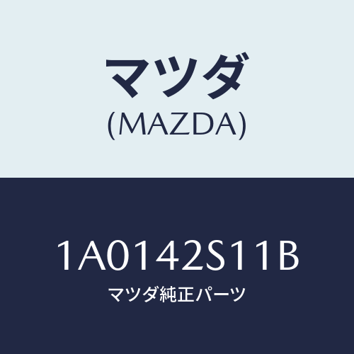 マツダ(MAZDA) ネツク フユーエルフイラー/OEMスズキ車/フューエルシステム/マツダ純正部品/1A0142S11B(1A01-42-S11B)
