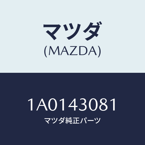 マツダ(MAZDA) スプリング リターン.ブレーキ/OEMスズキ車/ブレーキシステム/マツダ純正部品/1A0143081(1A01-43-081)