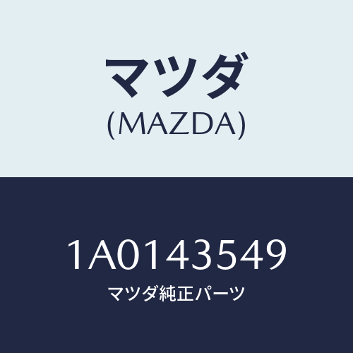 マツダ(MAZDA)キヤツプ リザーブタンク/マツダ純正部品/OEMスズキ車/ブレーキシステム/1A0143549(1A01-43-549)