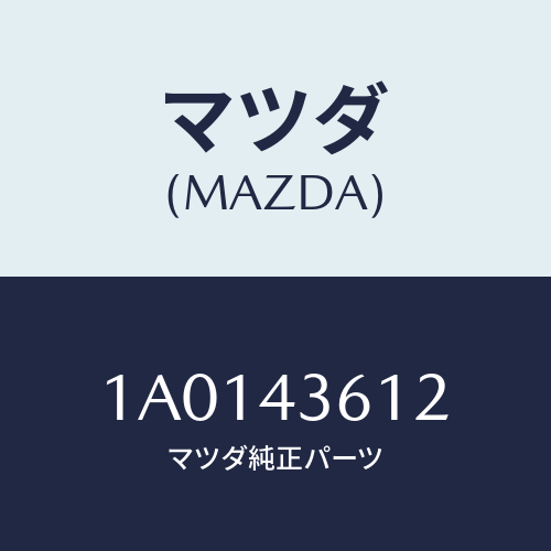 マツダ(MAZDA) ブラケツト(R) パイプ/OEMスズキ車/ブレーキシステム/マツダ純正部品/1A0143612(1A01-43-612)