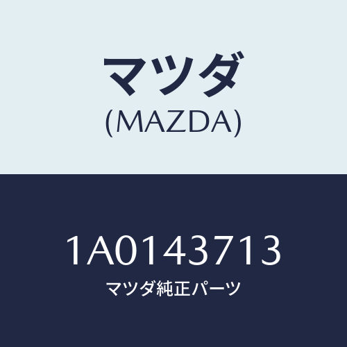 マツダ(MAZDA) ブラケツト’A’(L) リヤーセンサ/OEMスズキ車/ブレーキシステム/マツダ純正部品/1A0143713(1A01-43-713)