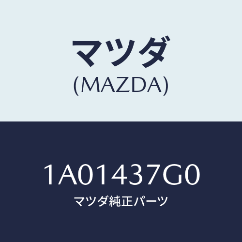 マツダ(MAZDA) センサー A.B.S./OEMスズキ車/ブレーキシステム/マツダ純正部品/1A01437G0(1A01-43-7G0)