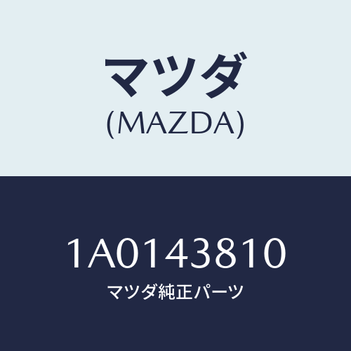 マツダ(MAZDA) ホース フレキシブル/OEMスズキ車/ブレーキシステム/マツダ純正部品/1A0143810(1A01-43-810)