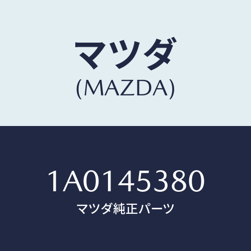 マツダ(MAZDA) パイプNO.4 リヤーブレーキ/OEMスズキ車/フューエルシステムパイピング/マツダ純正部品/1A0145380(1A01-45-380)