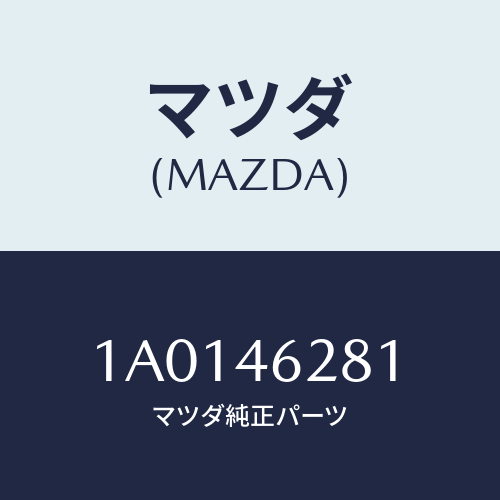 マツダ(MAZDA)ブラケツト ケーブル/マツダ純正部品/OEMスズキ車/チェンジ/1A0146281(1A01-46-281)