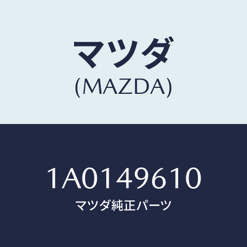 マツダ(MAZDA) パーツキツト ブレーキインナー/OEMスズキ車/リザーブタンク/マツダ純正部品/1A0149610(1A01-49-610)