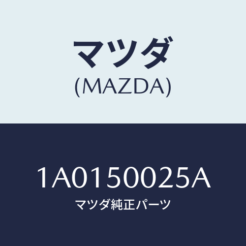 マツダ(MAZDA) カバー(R) ランプ/OEMスズキ車/バンパー/マツダ純正部品/1A0150025A(1A01-50-025A)