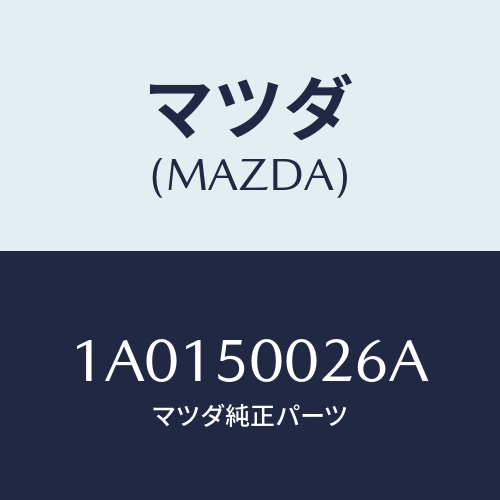 マツダ(MAZDA) カバー(L) ランプ/OEMスズキ車/バンパー/マツダ純正部品/1A0150026A(1A01-50-026A)