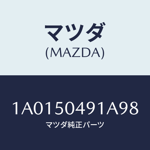 マツダ(MAZDA) バー(R) サイドアンダーガート/OEMスズキ車/バンパー/マツダ純正部品/1A0150491A98(1A01-50-491A9)