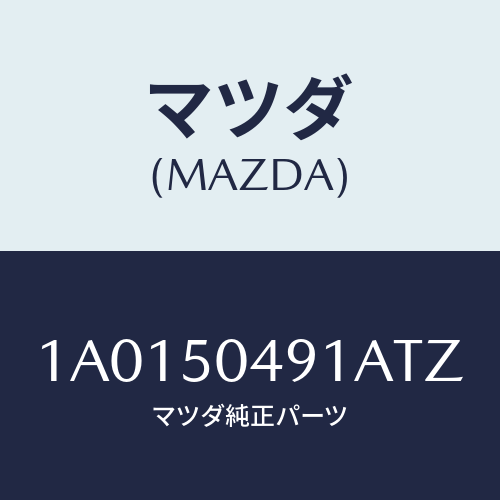 マツダ(MAZDA)バー(R) サイドアンダーガート/マツダ純正部品/OEMスズキ車/バンパー/1A0150491ATZ(1A01-50-491AT)
