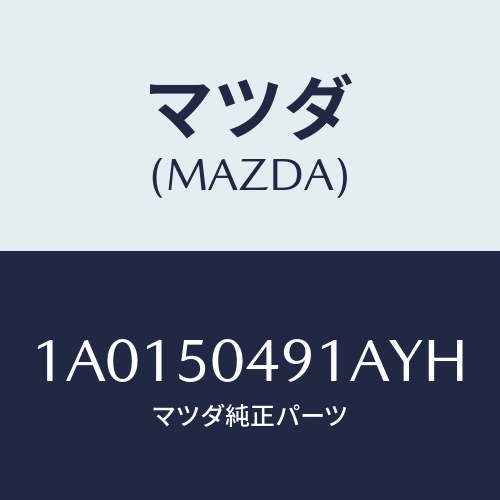 マツダ(MAZDA)バー(R) サイドアンダーガート/マツダ純正部品/OEMスズキ車/バンパー/1A0150491AYH(1A01-50-491AY)